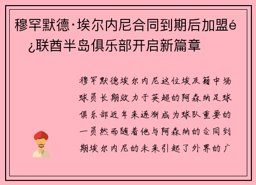 穆罕默德·埃尔内尼合同到期后加盟阿联酋半岛俱乐部开启新篇章