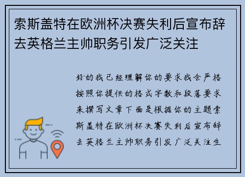索斯盖特在欧洲杯决赛失利后宣布辞去英格兰主帅职务引发广泛关注