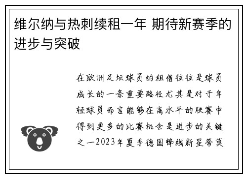 维尔纳与热刺续租一年 期待新赛季的进步与突破