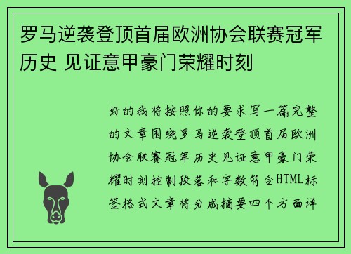 罗马逆袭登顶首届欧洲协会联赛冠军历史 见证意甲豪门荣耀时刻