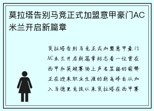 莫拉塔告别马竞正式加盟意甲豪门AC米兰开启新篇章