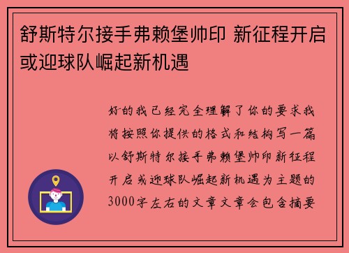 舒斯特尔接手弗赖堡帅印 新征程开启或迎球队崛起新机遇