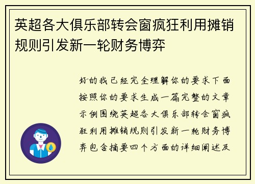 英超各大俱乐部转会窗疯狂利用摊销规则引发新一轮财务博弈