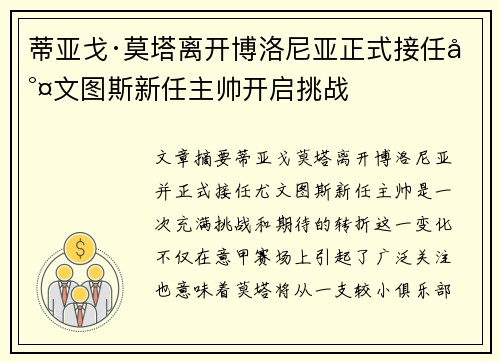 蒂亚戈·莫塔离开博洛尼亚正式接任尤文图斯新任主帅开启挑战