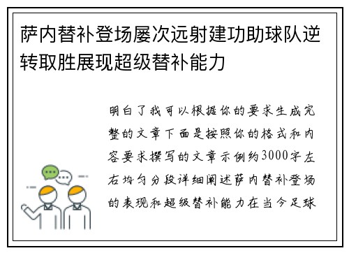 萨内替补登场屡次远射建功助球队逆转取胜展现超级替补能力