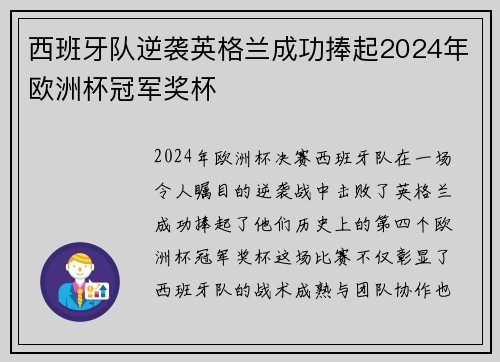 西班牙队逆袭英格兰成功捧起2024年欧洲杯冠军奖杯