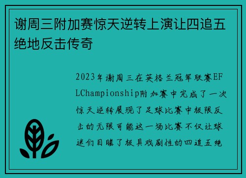谢周三附加赛惊天逆转上演让四追五绝地反击传奇