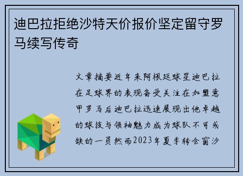 迪巴拉拒绝沙特天价报价坚定留守罗马续写传奇