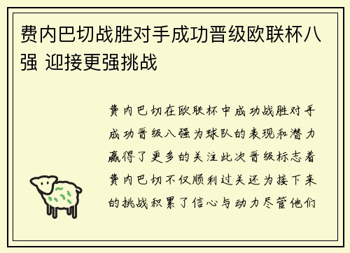 费内巴切战胜对手成功晋级欧联杯八强 迎接更强挑战