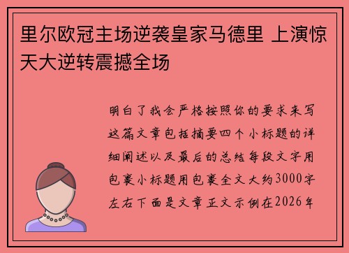 里尔欧冠主场逆袭皇家马德里 上演惊天大逆转震撼全场