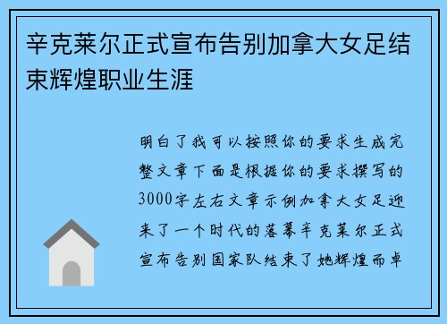 辛克莱尔正式宣布告别加拿大女足结束辉煌职业生涯