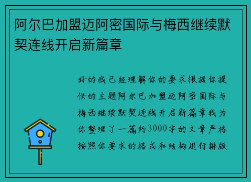 阿尔巴加盟迈阿密国际与梅西继续默契连线开启新篇章