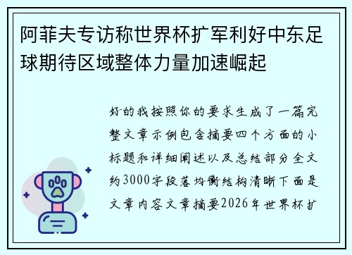 阿菲夫专访称世界杯扩军利好中东足球期待区域整体力量加速崛起