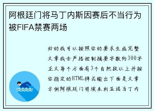 阿根廷门将马丁内斯因赛后不当行为被FIFA禁赛两场