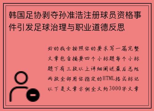 韩国足协剥夺孙准浩注册球员资格事件引发足球治理与职业道德反思