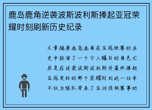 鹿岛鹿角逆袭波斯波利斯捧起亚冠荣耀时刻刷新历史纪录