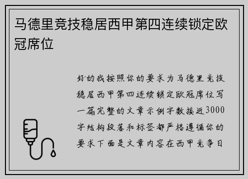 马德里竞技稳居西甲第四连续锁定欧冠席位