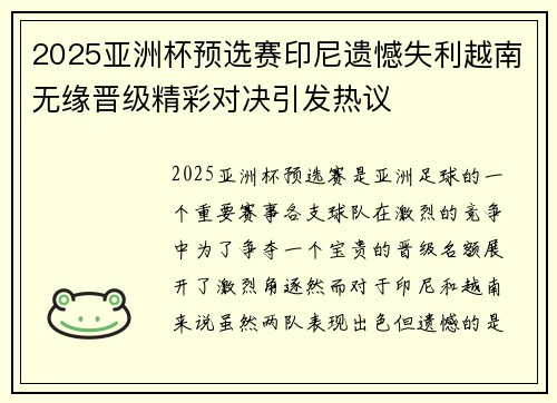 2025亚洲杯预选赛印尼遗憾失利越南无缘晋级精彩对决引发热议