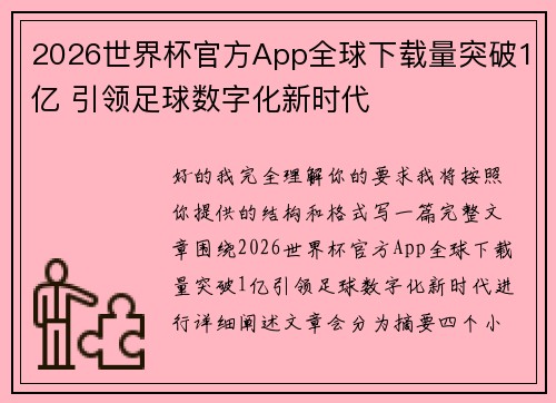 2026世界杯官方App全球下载量突破1亿 引领足球数字化新时代
