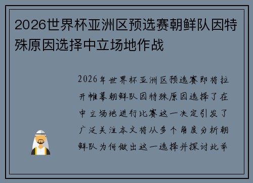 2026世界杯亚洲区预选赛朝鲜队因特殊原因选择中立场地作战