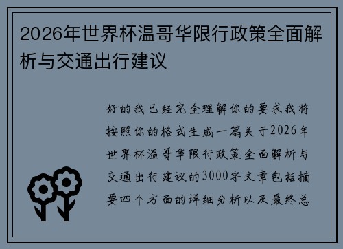 2026年世界杯温哥华限行政策全面解析与交通出行建议