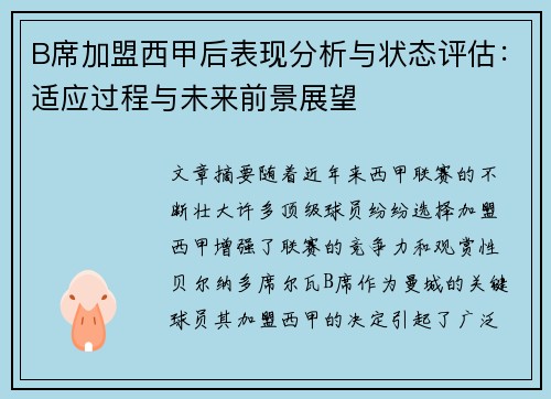 B席加盟西甲后表现分析与状态评估：适应过程与未来前景展望