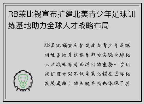 RB莱比锡宣布扩建北美青少年足球训练基地助力全球人才战略布局