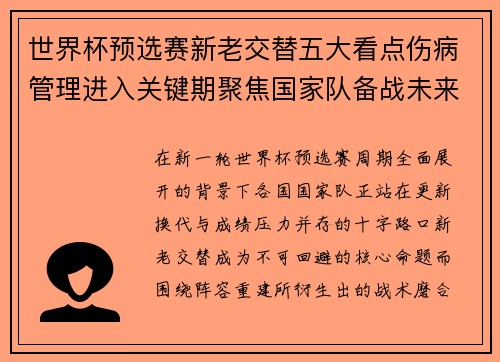 世界杯预选赛新老交替五大看点伤病管理进入关键期聚焦国家队备战未来