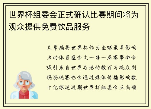 世界杯组委会正式确认比赛期间将为观众提供免费饮品服务