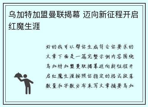 乌加特加盟曼联揭幕 迈向新征程开启红魔生涯