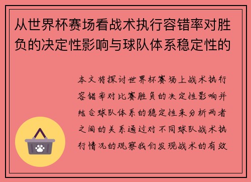 从世界杯赛场看战术执行容错率对胜负的决定性影响与球队体系稳定性的关系