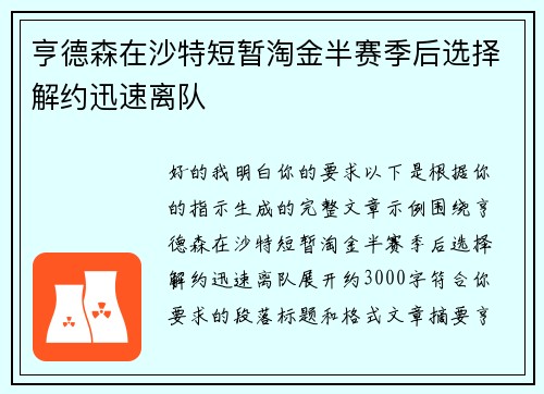 亨德森在沙特短暂淘金半赛季后选择解约迅速离队