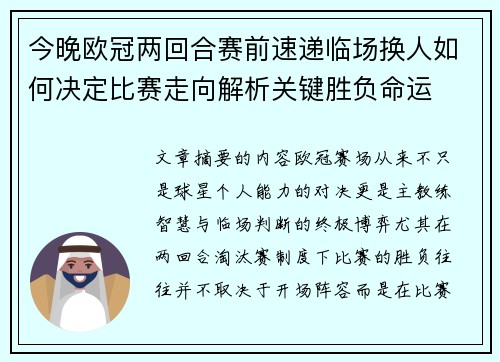 今晚欧冠两回合赛前速递临场换人如何决定比赛走向解析关键胜负命运