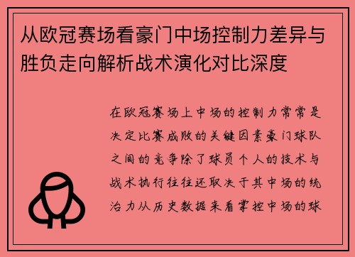 从欧冠赛场看豪门中场控制力差异与胜负走向解析战术演化对比深度