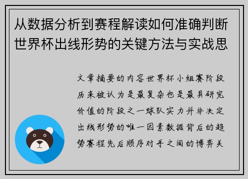 从数据分析到赛程解读如何准确判断世界杯出线形势的关键方法与实战思路