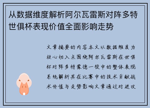 从数据维度解析阿尔瓦雷斯对阵多特世俱杯表现价值全面影响走势