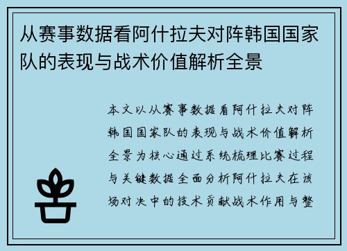从赛事数据看阿什拉夫对阵韩国国家队的表现与战术价值解析全景