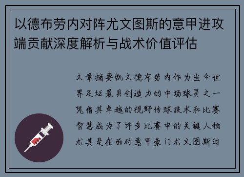 以德布劳内对阵尤文图斯的意甲进攻端贡献深度解析与战术价值评估
