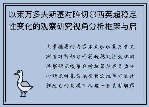 以莱万多夫斯基对阵切尔西英超稳定性变化的观察研究视角分析框架与启示