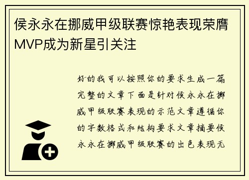 侯永永在挪威甲级联赛惊艳表现荣膺MVP成为新星引关注