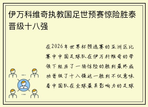 伊万科维奇执教国足世预赛惊险胜泰晋级十八强