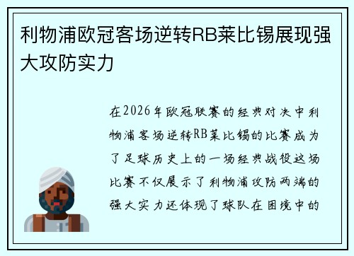 利物浦欧冠客场逆转RB莱比锡展现强大攻防实力