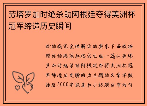 劳塔罗加时绝杀助阿根廷夺得美洲杯冠军缔造历史瞬间