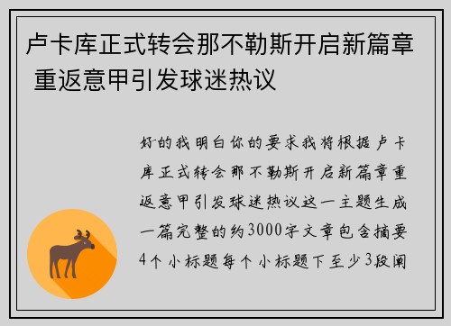 卢卡库正式转会那不勒斯开启新篇章 重返意甲引发球迷热议