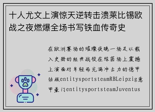 十人尤文上演惊天逆转击溃莱比锡欧战之夜燃爆全场书写铁血传奇史