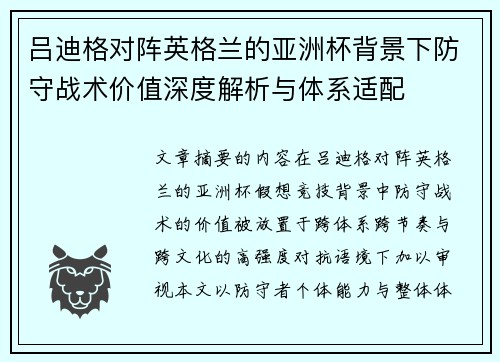 吕迪格对阵英格兰的亚洲杯背景下防守战术价值深度解析与体系适配