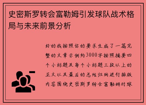 史密斯罗转会富勒姆引发球队战术格局与未来前景分析
