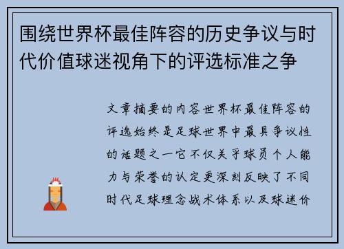 围绕世界杯最佳阵容的历史争议与时代价值球迷视角下的评选标准之争