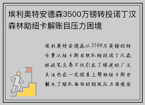 埃利奥特安德森3500万镑转投诺丁汉森林助纽卡解账目压力困境