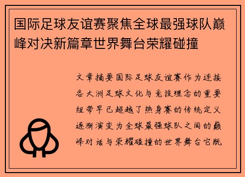 国际足球友谊赛聚焦全球最强球队巅峰对决新篇章世界舞台荣耀碰撞
